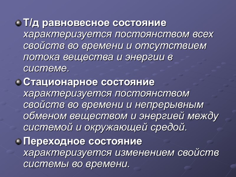 Т/д равновесное состояние характеризуется постоянством всех свойств во времени и отсутствием потока вещества и